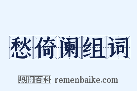 愁倚阑组词是什么意思的图片